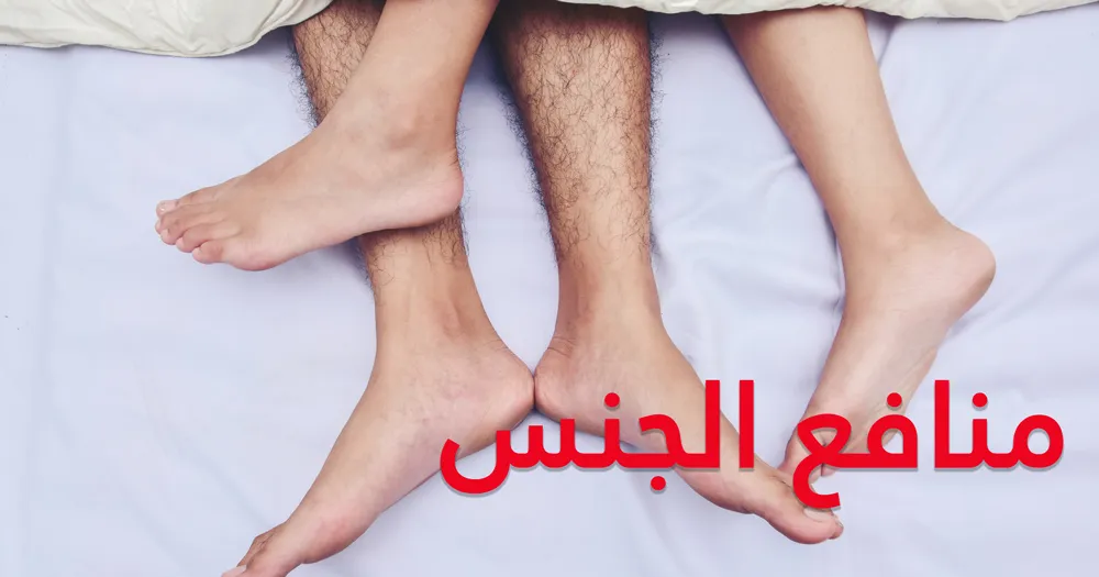 منافع الجنس